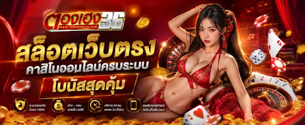 thongheng36 สล็อตเว็บตรง คาสิโนออนไลน์ครบระบบ โบนัสสุดคุ้ม