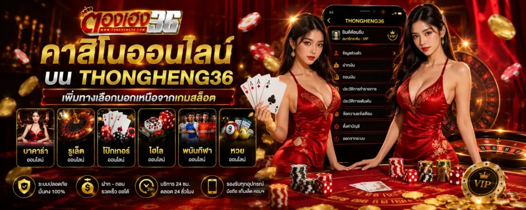 คาสิโนออนไลน์ บน thongheng36 เพิ่มทางเลือกนอกเหนือจากเกมสล็อต