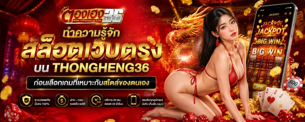 ทำความรู้จัก สล็อตเว็บตรง บน thongheng36 ก่อนเลือกเกมที่เหมาะกับสไตล์ของตนเอง