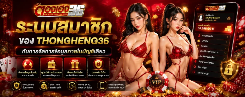 ระบบสมาชิกของ thongheng36 กับการจัดการข้อมูลภายในบัญชีเดียว
